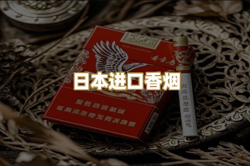 日本进口香烟